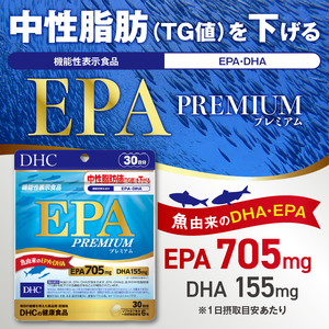 DHC EPA プレミアム 30日分 1個 セット サプリメント 機能性表示食品 健康食品 DHA 青魚 中性脂肪 健康維持 静岡県 富士市 [sf014-037]