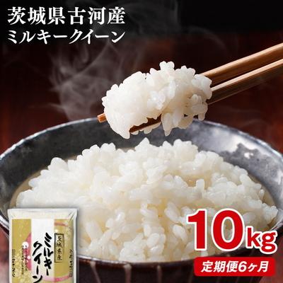 ふるさと納税 古河市 【定期便 6か月】【新米】令和8年産 古河市産ミルキークイーン 10kg(5kg×2袋) _DP94