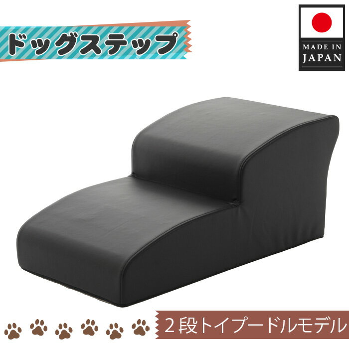 【ふるさと納税】ドッグステップ　トイプードルモデル（ブラック） ／ ドッグステップ 犬用 トイプードル専用 クッション 4段 踏み台 室内 ペット用品 段差解消 厚木市