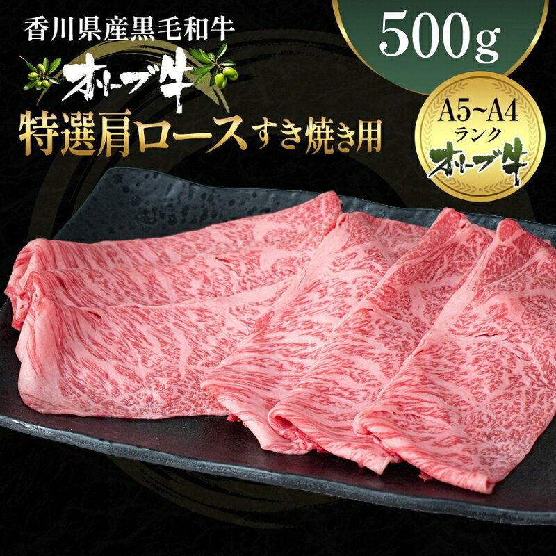 【ふるさと納税】オリーブ牛 特選肩ロース すき焼き用 500g 香川県産 牛肉 お肉 贅沢　お届け：ご寄附（入金）確認日より2週間で順次配送いたします。