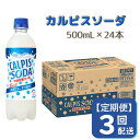 【ふるさと納税】カルピス カルピスソーダ 定期便 3ヶ月 3回配送 500ML 24本 アサヒ 乳酸菌 飲料 健康増進 総社市