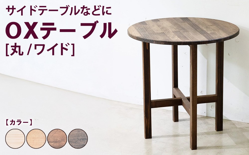 
                  OXテーブル【丸 ワイド】 | サイドテーブルなどに コーヒーテーブル インテリア 木製 机 家具
                
