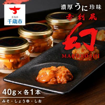 ふるさと納税 千歳市 【2025年6月発送】濃厚うに珍味『幻 赤利尻』40g×3本(みそ・しょうゆ・しお) バフンウニ