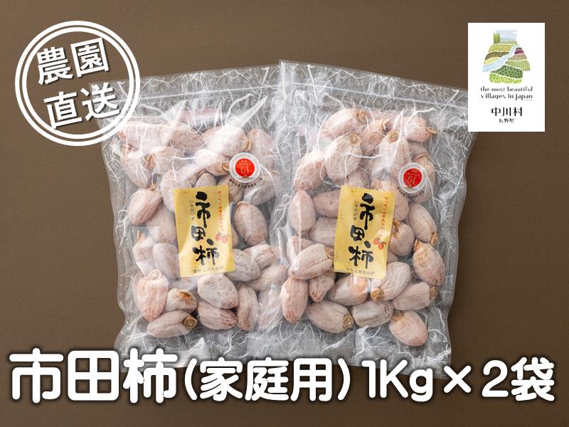 【ふるさと納税】【2026年12月下旬お届け予定】富永農園の自家用市田柿　お徳用2パックA級品　2kg