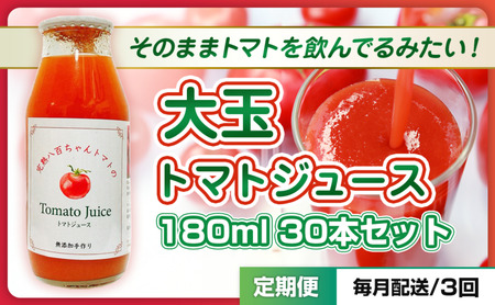 【定期便・全3回】大玉トマトのトマトジュース 180ml 30本セット × 3回｜国産 姫路産 八百ちゃんトマト 100%ストレート