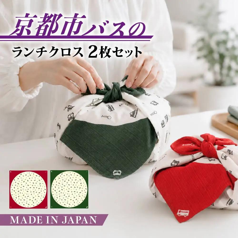 ランチクロス２枚組 日本製 綿100％ 市バス＜赤＆緑セット＞ クロス 人気 おすすめ 京都市交通局協力会