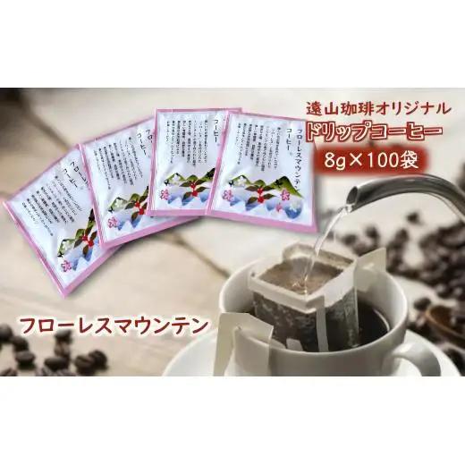 ドリップコーヒーバッグ フローレスマウンテン 1杯8g×100袋 直火焙煎 天日干し 直火赤外線 ドリップバッグ おすすめ 大容量