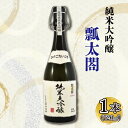 【ふるさと納税】 日本酒 純米 大吟醸 720ml 1本 瓢太閤 純米大吟醸 ギフト セット 【酒 日本酒 山田錦 プレゼント ギフト 贈り物 贈答 家飲み 晩酌 お中元 お歳暮 父の日 魚介 鮮魚 刺身】