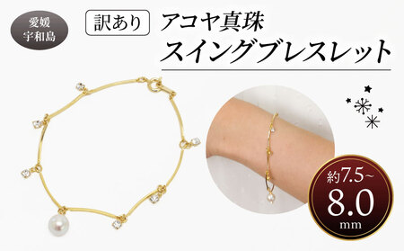 訳あり 真珠 アコヤ真珠 スイング ブレスレット 7.5 - 8.0 mm 井上真珠店 バロック ブレスレット アクセサリー ファッション ジュエリー ジルコニア ゴールドフィールド akoya アコヤ真珠 本真珠 プレゼント ギフト 贈り物 贈答品 贈答用 特産品 国産 愛媛 宇和島 A010-004010