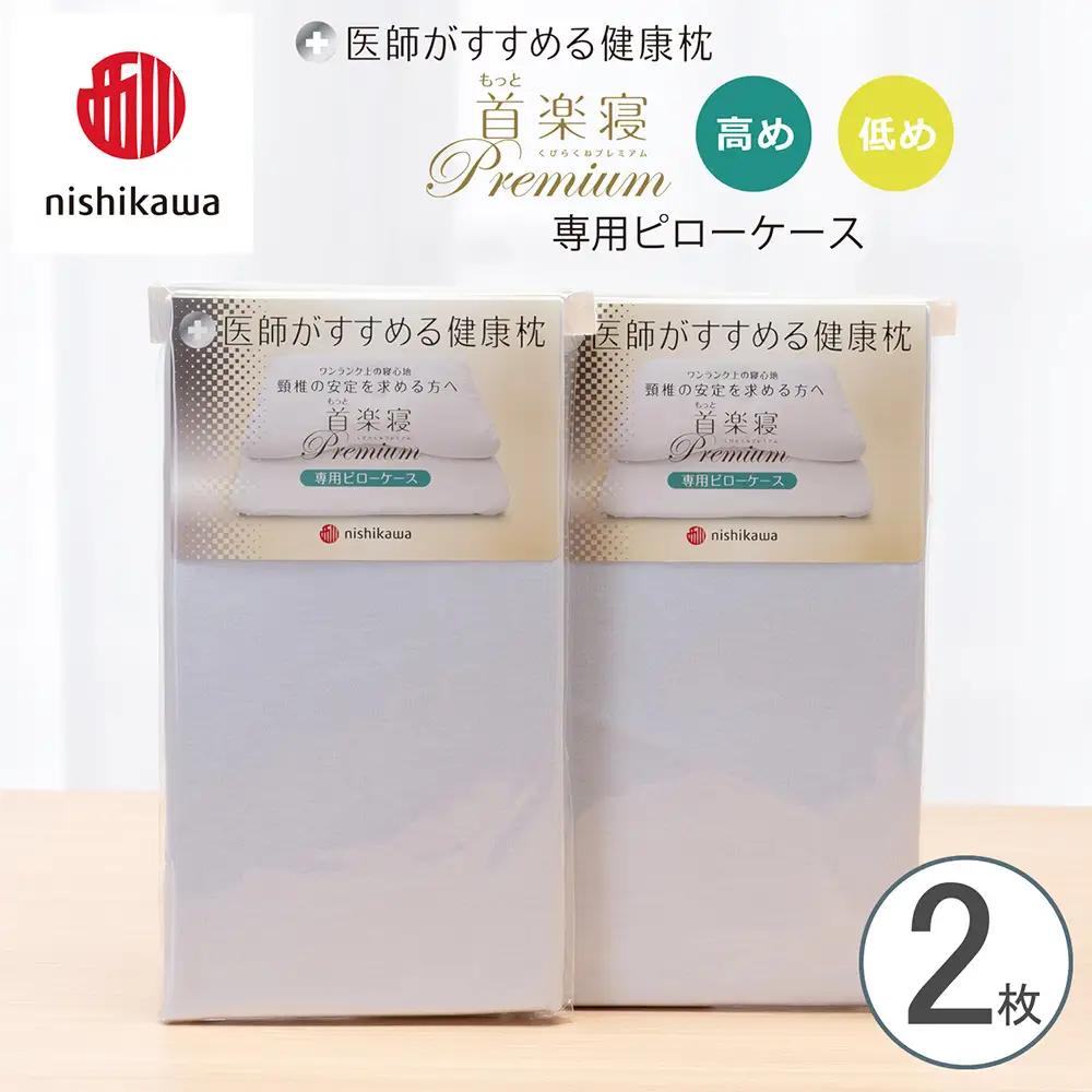 【nishikawa/西川】 New医師がすすめる健康枕 もっと首楽寝プレミアム専用ピローケース2枚組 配色：ブルー【P425W】
