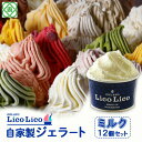 【ふるさと納税】「GELATO LicoLico」 自家製ジェラート/ミルク 12個セット 【カップサイズ】 ジェラート ミルク アイス カップ LicoLico リコリコ 北海道 恵庭市 恵庭 ふるさと納税 ギフト スイーツ 詰合わせ お取り寄せ 内祝い 北海道ふるさと納税【600003】