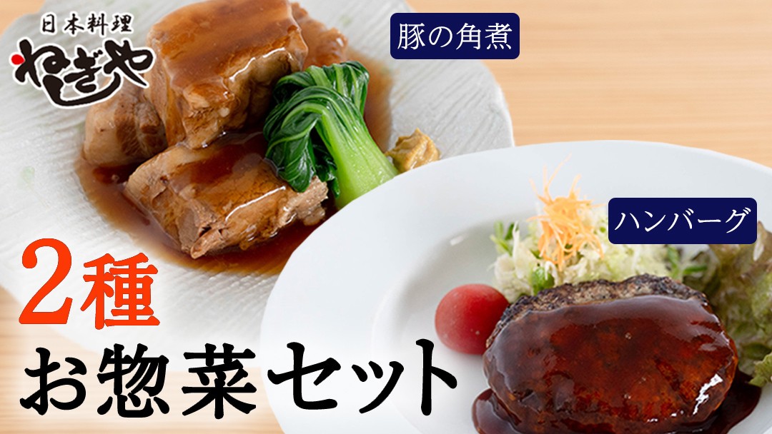 
                  「日本料理ねぎしや」2種 お惣菜セット  （ ハンバーグ 2個  ×  豚角煮 1パック） 豚 角煮 グルメ こだわり おかず 簡単調理 おつまみ 冷凍 柔らか 肉 惣菜 お惣菜 和惣菜 日本料理 洋食 お得 魚 肉 セット
                