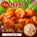 【ふるさと納税】厳選！ 大型 むきえび 殻剥き不要！ 【選べる内容量：500g 1kg 1.5kg 2kg 2.5kg 3kg】 背ワタなし・ブランチング済 【 エビ 海老 バナメイエビ 良型 剥き身 むき身 バラ凍結 下ごしらえ不要 下処理なし エビ料理 簡単 簡単調理 便利 ますよね 時短 冷凍】