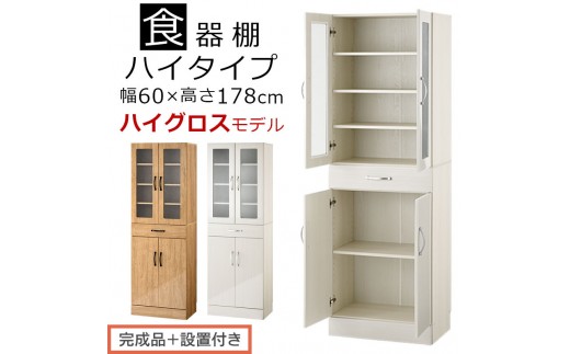
                  【完成品＋設置付き】キッチン収納〔食器棚・ハイタイプ〕（選べる2色）食器棚 ハイタイプ 約 幅60cm 引き出し付 大容量 食器収納 大容量収納 ガラス扉 キッチン スリム 一人暮らし キッチンキャビネット 木製 KKONCBJ01170
                