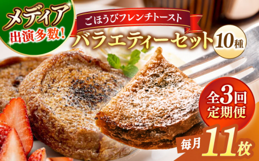 【全3回定期便】フレンチトースト メディア出演多数！天然酵母パンのフレンチトースト バラエティーセット 10種類11枚 島根県松江市/フレンチトースト専門店せるくる [ALCE017]｜フレンチトースト 冷凍 酵母 パン お取り寄せ 島根 松江 人気 定期便 天然酵母 せるくる モーニング スイーツ ギフト ふるさと納税 おすすめ スイーツ セット 真空パック 朝食 軽食 ティータイム ご褒美