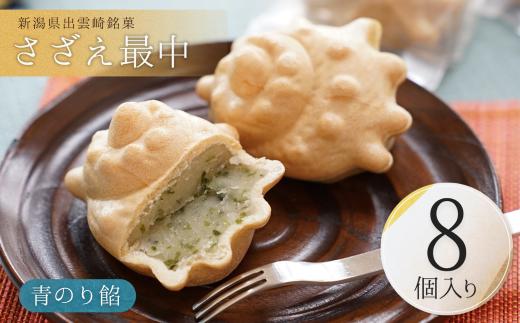 【銘菓】さざえ最中 白餡 青のり餡  8個入り 個包装 贈答品 ギフト 和菓子 おやつ もなか 新潟県 出雲崎町