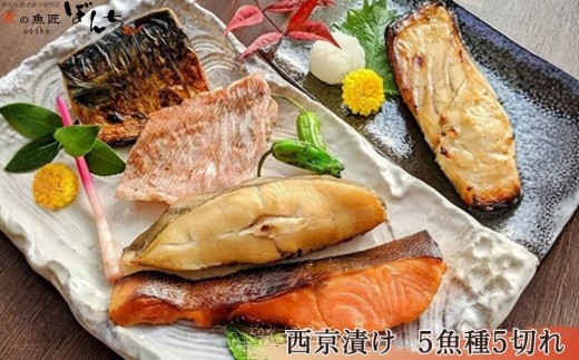 
【京の魚匠 ぼんち】手作り西京漬け〈お試しセット〉5魚種5切れ詰め合わせ
