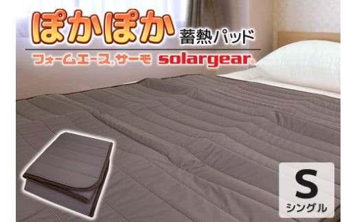 【G0414】ソーラーギア フォーム エース サーモ ぽかぽか蓄熱敷パッド：配送情報備考　ブラウン
