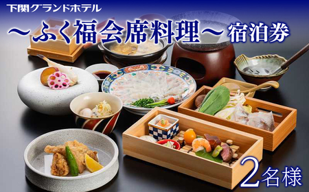 ペア宿泊券 下関グランドホテル ふく福会席料理 1泊2食 宿泊 観光 FM