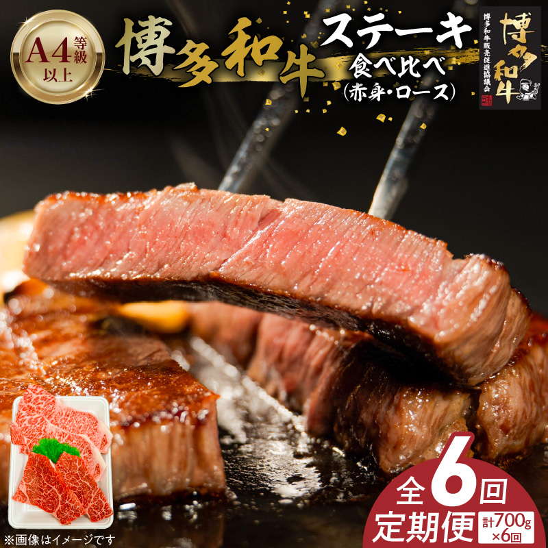博多和牛赤身・ロースステーキ食べ比べ　計700g　6回定期便 _Tk051