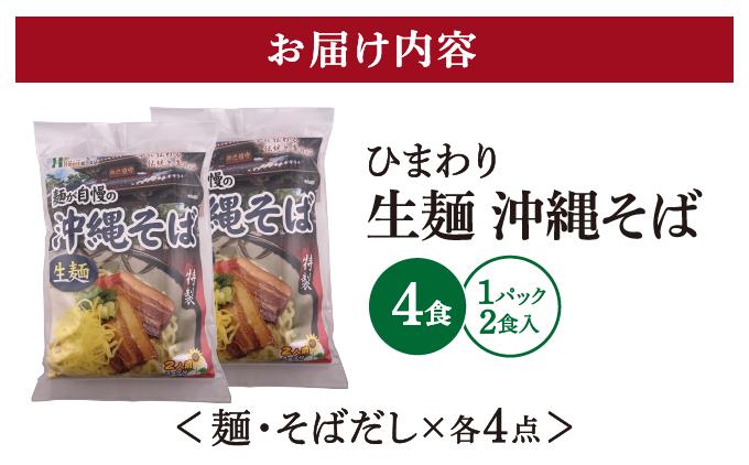 ひまわり 沖縄そば 2食 袋入 2パック I  沖縄そば ご当地グルメ 麺セット お取り寄せ 沖縄料理 沖縄県 南城市 ふるさと納税 うちなーむん合同会社