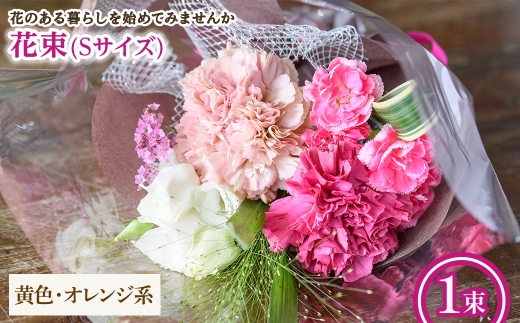花束(Sサイズ・黄色オレンジ系・1束) 【m56-03-S-B】【Porte-Bonheur】
