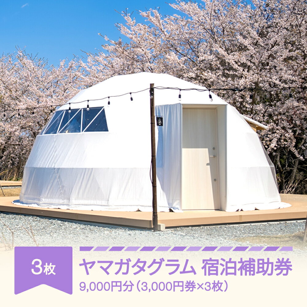 【ふるさと納税】グランピング アウトドア キャンプ yamagata glam 宿泊補助券 9,000円分 観光