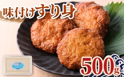 
                  P10009 ＜先行予約受付中！2026年7月中旬以降発送予定送＞味付け すり身 (500g) 国産 鹿児島 さつまあげ さつま揚げ 薩摩揚げ つきあげ つみれ おかず おつまみ おでん 鍋 お惣菜 冷凍 【石倉蒲鉾】
                