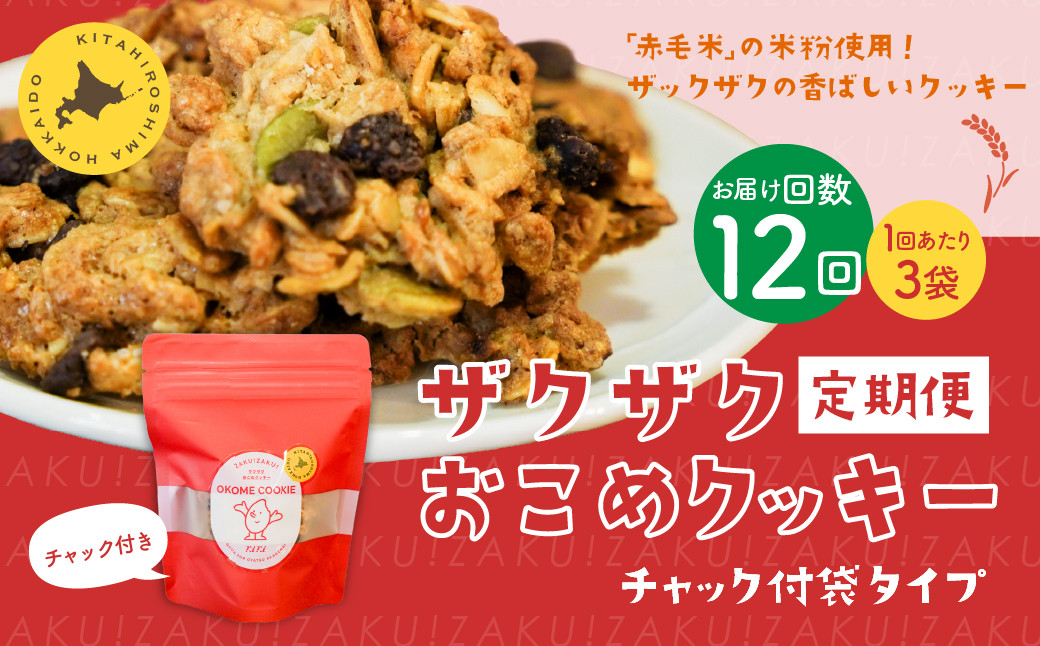 
            【1ヶ月毎12回定期便】 ザクザクおこめクッキー 計36個 （3個×12回） お菓子 おやつ クッキー
          