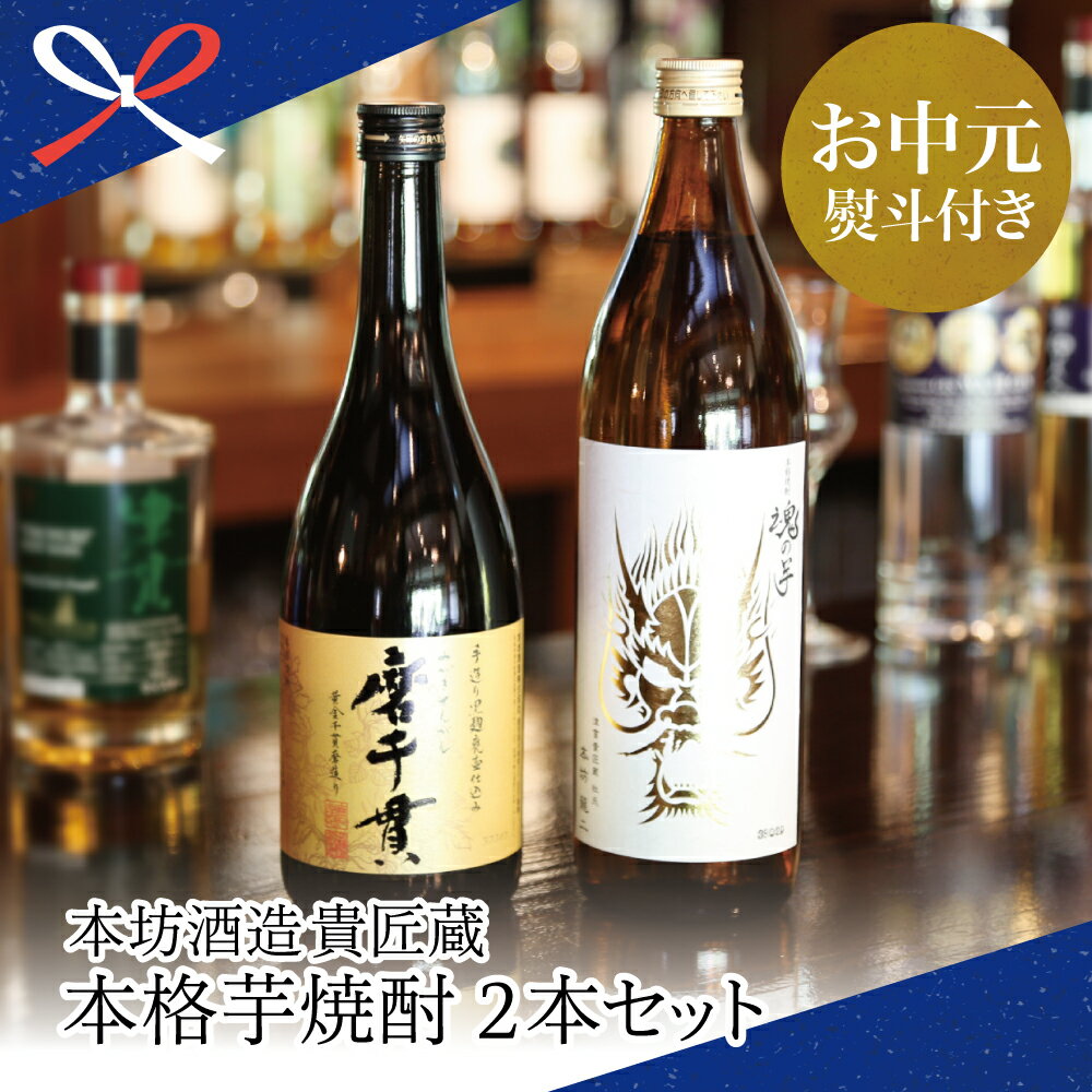 【ふるさと納税】【お中元ギフト】蔵元直送 貴匠蔵芋焼酎2本セット（魂の芋900ml・磨千貫720ml）25% 芳醇な旨さ フルーティな香り 米麹 本格芋焼酎 匠の技 飲み比べ ロック 水割り お湯割り 本坊酒造 南さつま市 贈り物 夏ギフト 贈答用 送料無料 のし対応 お中元熨斗付き