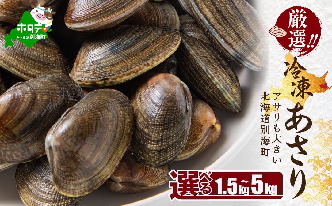 
            北海道 野付産 天然 冷凍あさり 1.5kg 2kg 2.5kg 4kg 5kg 【UY0000020】（株式会社 海好）（北海道 別海町 あさり アサリ 貝 ふるさと納税 ふるさとチョイス ふるさと納税 仕組み キャンペーン 限度額 計算 ランキング やり方 シミュレーション チョイス チョイスマイル ）
          