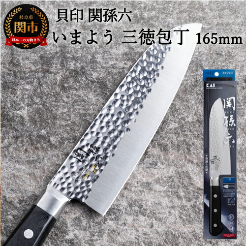 【ふるさと納税】 関孫六 いまよう 三徳包丁 165mm 追目模様 天然木 ステンレス 錆びにくい おしゃれ 調理器具 キッチンツール ギフト 贈り物にも 貝印 H15-44