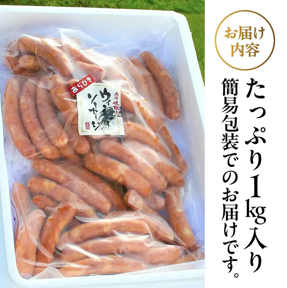  【飛騨 味職人】手作りあらびきウインナー 1kg【57-8】