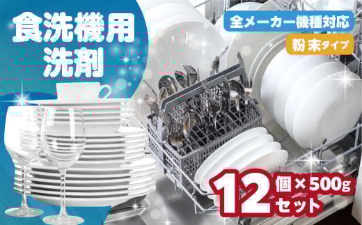 [生活応援] 食洗機用洗剤 500g×12個 セット 粉末 自動食器洗剤 日用品 台所 用 洗浄剤 食洗機洗剤 粉末 洗剤 キッチン 日用品 送料無料 大容量 まとめ買い ストック マリンウォッシュ 新生活