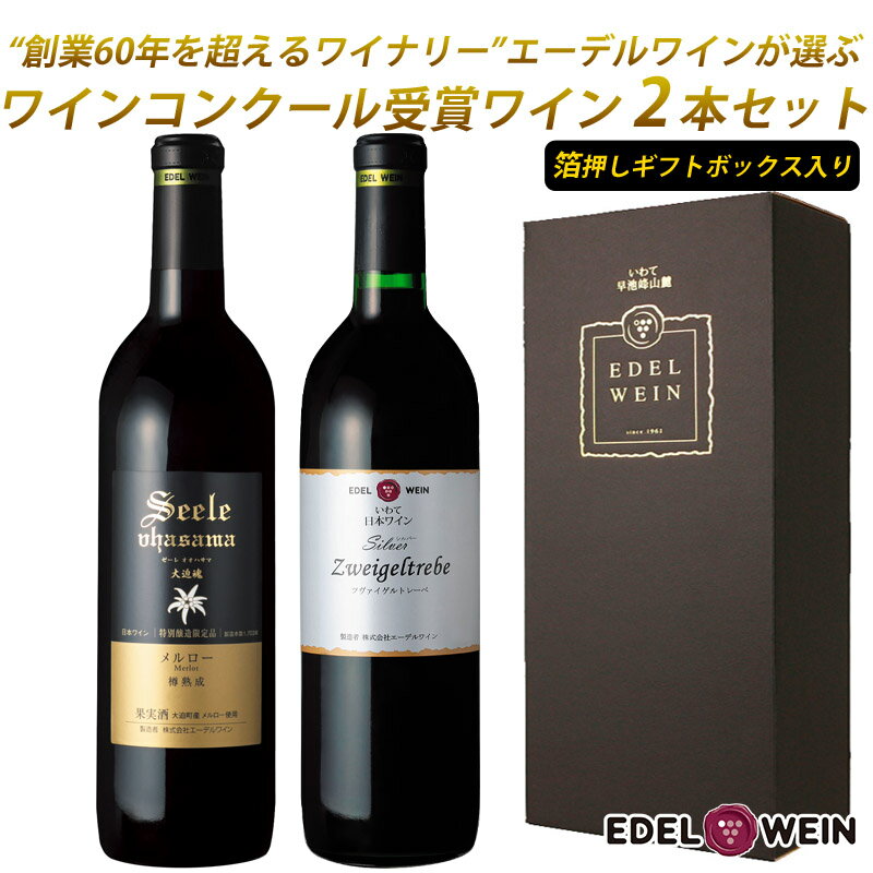 【ふるさと納税】国際ワインコンクール 受賞 赤ワイン 2本セット【箔押しギフトBOX入り】 ふるさと納税 ワイン ラタイ ツヴァイゲルトレーベ 辛口 プレゼント