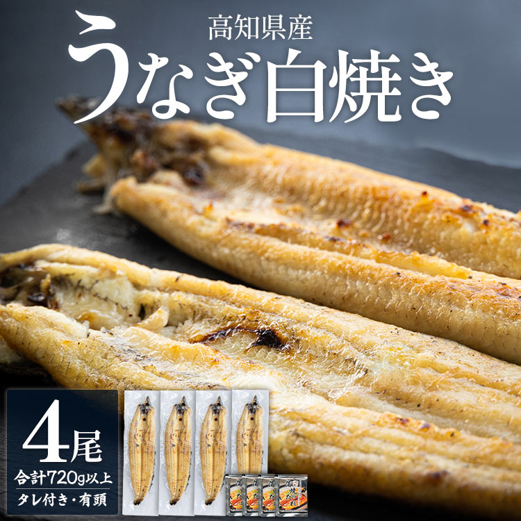 【ふるさと納税】高知県産うなぎの白焼き 4尾 合計720g以上（1尾180〜210g）タレ付き エコ包装 - 鰻 ウナギ 有頭 つまみ ご飯のお供 簡易包装 家庭用 老舗 国産 土佐湾 吉川水産 高知県 香南市【冷凍】