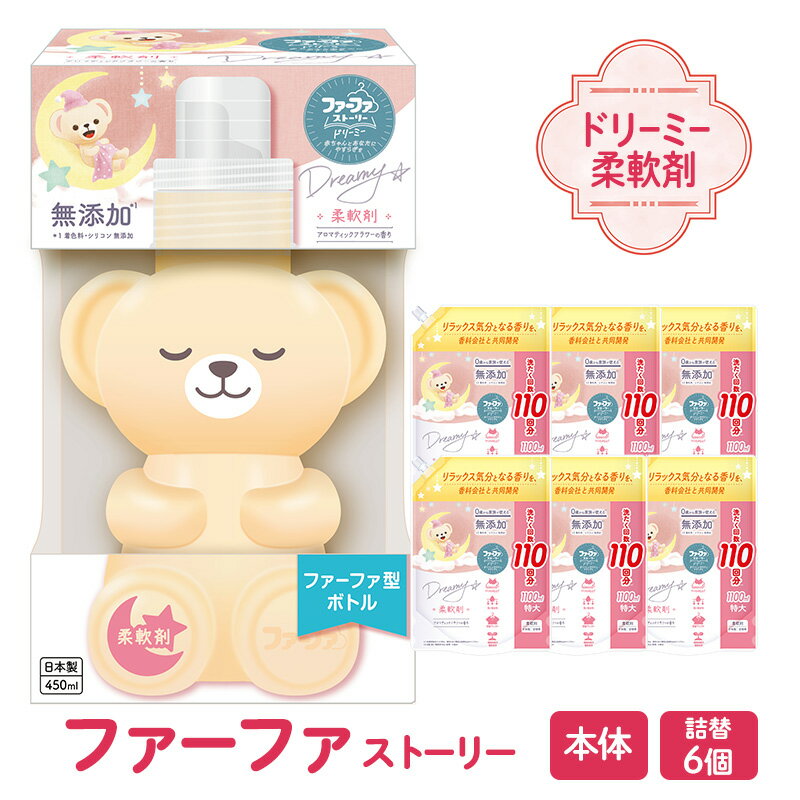 【ふるさと納税】ファーファ ストーリー ドリーミー柔軟剤本体＋詰め替え1100g4個セット[無添加 柔軟剤 植物由来 詰替抗菌防臭 すすぎ1回 赤ちゃん]