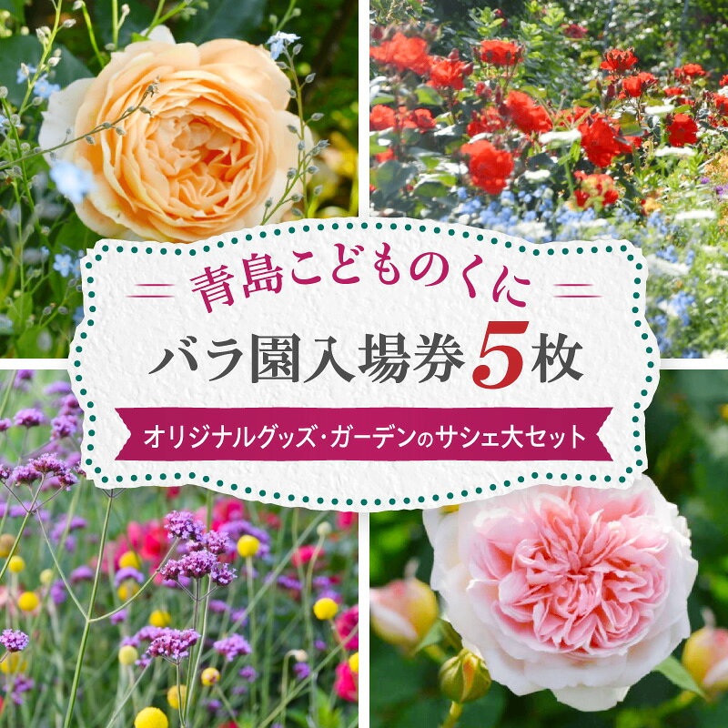 【ふるさと納税】青島こどものくに バラ園入場券5枚・オリジナルグッズ・ガーデンのサシェ大セット バラ 花畑 バラの花 花園 入場券 券 入場チケット チケット 観光 旅行 家族旅行 観光旅行 南国旅 自然 花 フラワー 観賞 ご当地 南国観光 観光チケット 送料無料