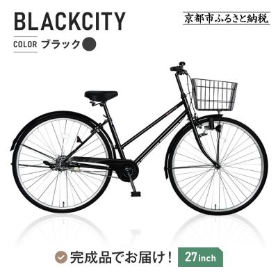 ふるさと納税 京都市 シティサイクル27インチ ブラック|京都 中川商会 自転車 おしゃれ 人気