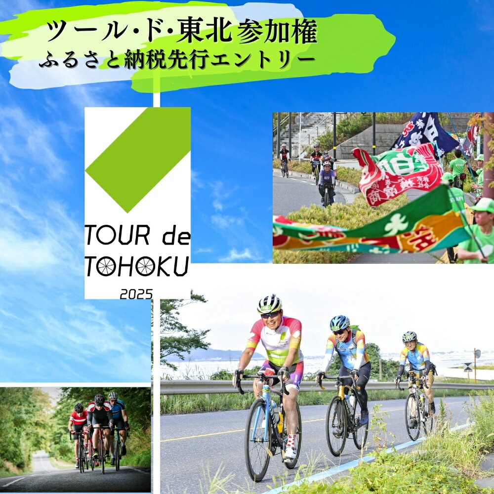 【ふるさと納税】【9/14限定】【気仙沼大谷海岸フォンド】 ツール・ド・東北 2025 参加権 1名様分