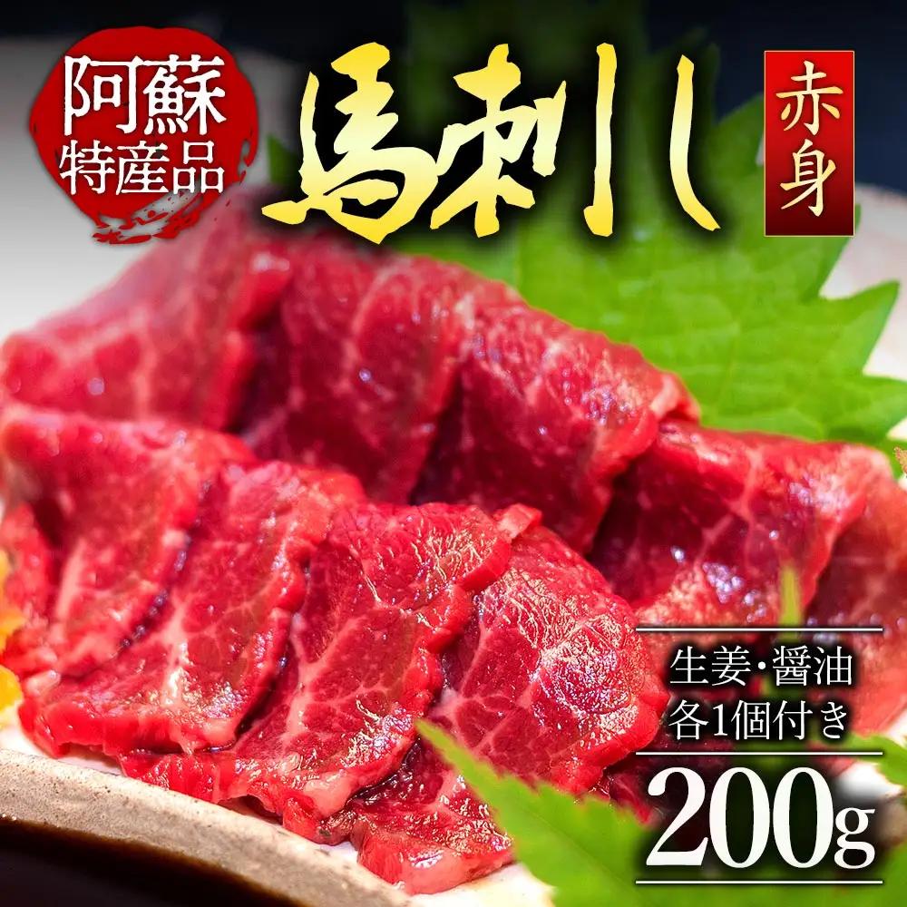 【ふるさと納税】馬刺し 馬肉 上質 新鮮 赤身 たっぷり200g 満喫 セット醤油付き 詰め合わせ お取り寄せ 冷凍 馬肉 お土産 ギフト 贈答用 おつまみ 熊本県 阿蘇市