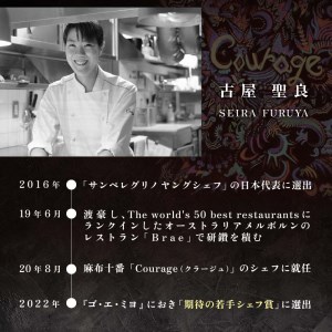 【麻布十番　フレンチ】Courage「北海道別海町×クラージュ特別ディナーコース」お食事券2名様 （ 食事券 人気店食事券 東京 レストラン フレンチ コース料理 北海道 別海町 人気 ふるさと納税 