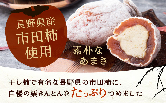 栗きんとんを詰め込んだ「柿ぼっくり」 12個入 / 栗 くり 栗きんとん くりきんとん 柿 かき 干し柿 季節 秋 限定 栗 岐阜 セット 手土産 和菓子 スイーツ お菓子 / 恵那市 / 銀の森 [