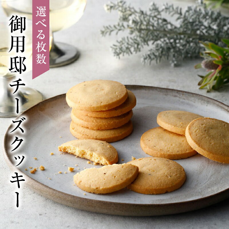 【ふるさと納税】 【選べる枚数】 御用邸チーズクッキー 栃木県 那須塩原市 お菓子 スイーツ チーズ 塩味 黒胡椒 アーモンド パルメザン エダム バター スナック お土産 贈答 お取り寄せ 送料無料