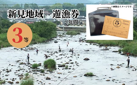 【2026シーズン用】 岡山県新見地域 遊漁券 3等 （使用期限：2026年3月1日～2027年2月末日まで