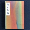 【ふるさと納税】おしゃれな朱印帳（正絹着物生地使用） オーロラ