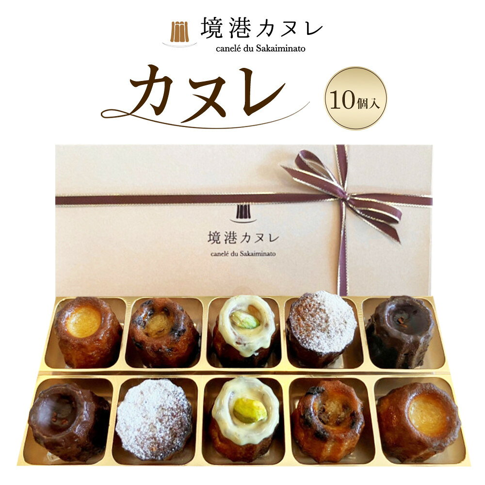 【ふるさと納税】境港カヌレ(計10個/5種×2) 【鳥取県 境港市】 | カヌレ 焼き菓子 洋菓子 スイーツ お菓子 デザート フランス菓子 外はカリカリ 中はしっとり 人気