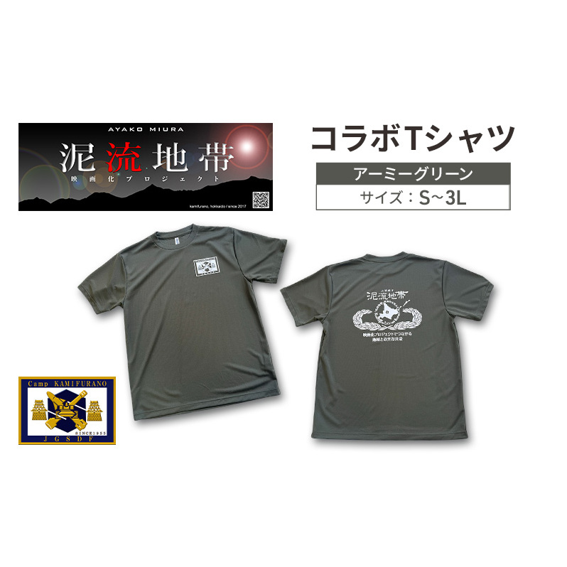 泥流地帯 映画化 プロジェクト プリント Tシャツ 北海道 上富良野 駐屯地 コラボ 【 アーミーグリーン 】　半袖 Sサイズ Mサイズ Lサイズ XLサイズ 3Lサイズ カットソー 服 洋服 日用品