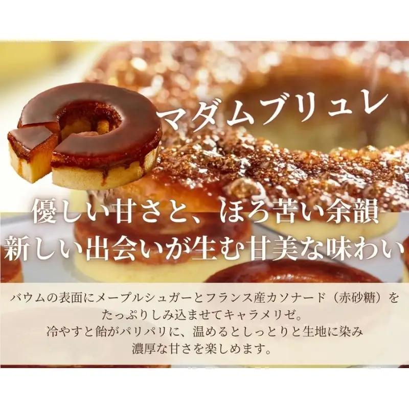 スイーツ マダムシンコ バウムクーヘン 食べ比べ【ccfs0001A】