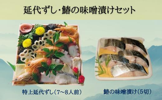 
延代ずし・鰆の味噌漬けセット074-009
